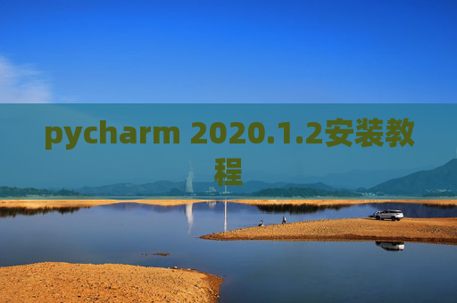 pycharm 2020.1.2安装教程